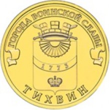 10 рублей Тихвин 2014 